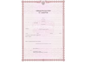 Свидетельство о смерти в Иваново
